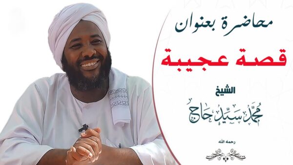قصة عجيبة الشيخ محمد سيد حاج     رحمه الله