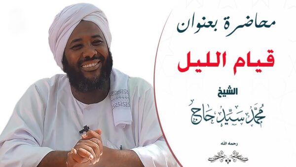 قيام الليل الشيخ محمد سيد حاج     رحمه الله