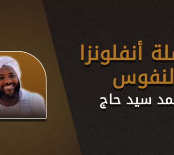 سلسلة أنفلونزا النفوس