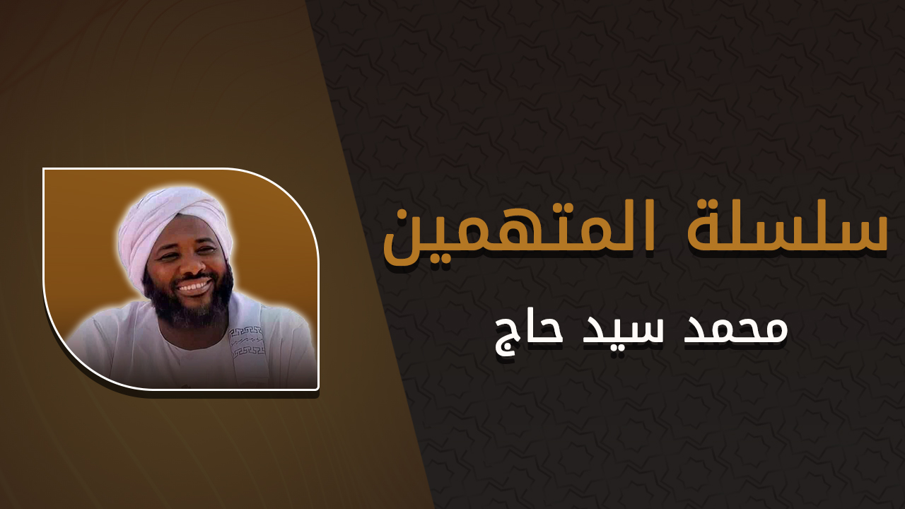 سلسلة المتهمين