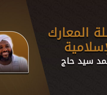 سلسلة المعارك الإسلامية