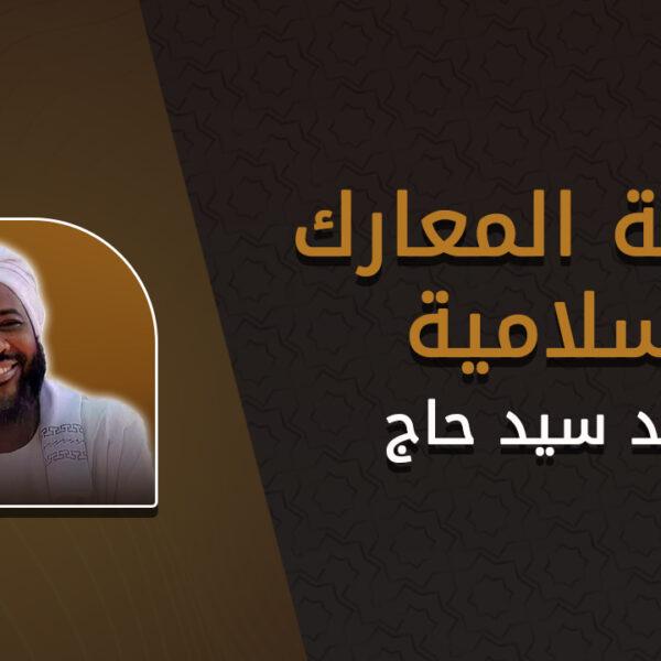 سلسلة المعارك الإسلامية