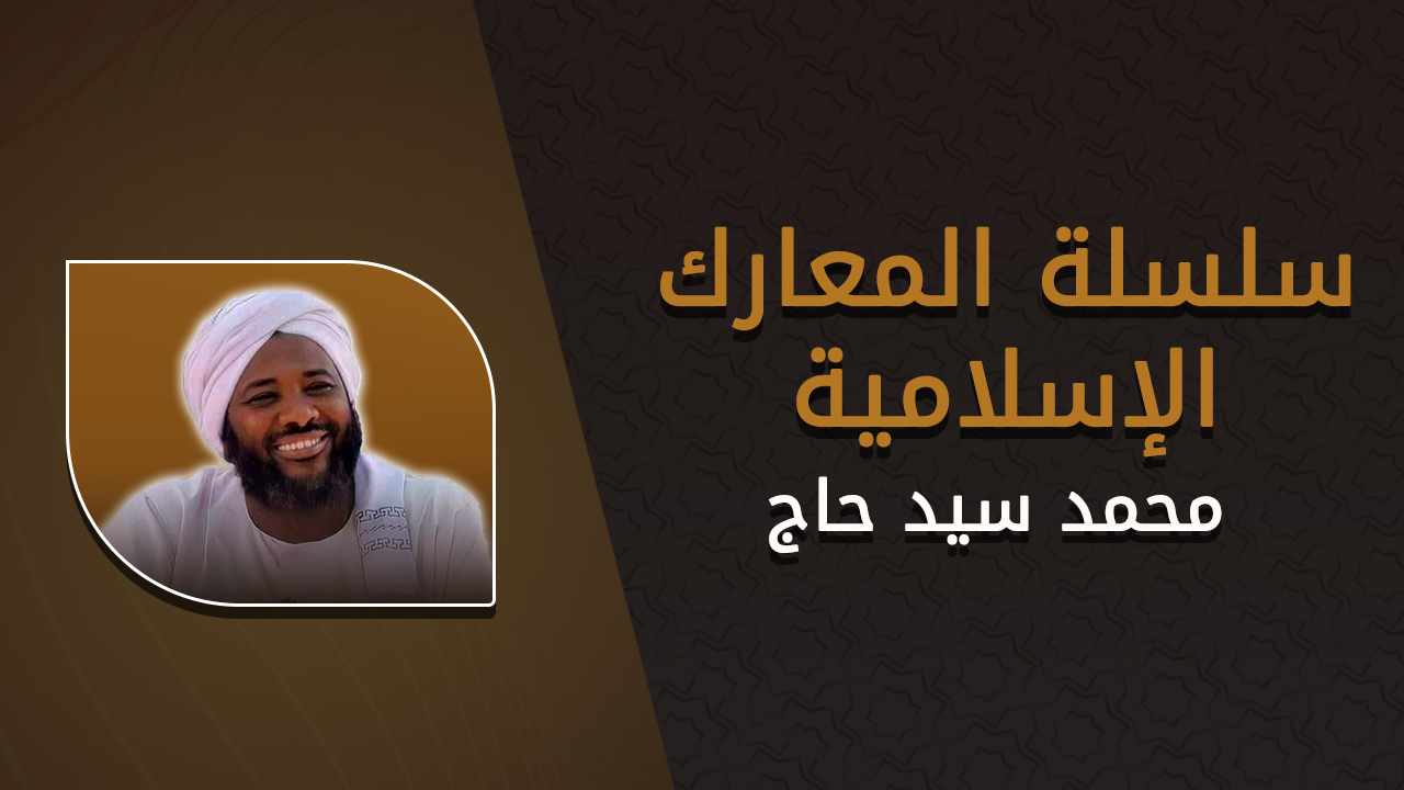 سلسلة المعارك الإسلامية