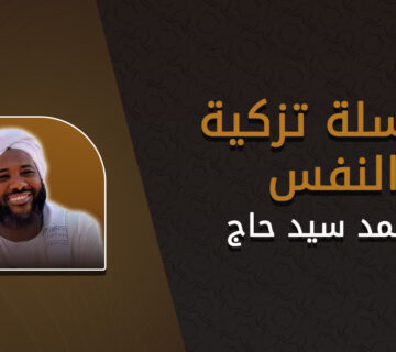 سلسلة تزكية النفس