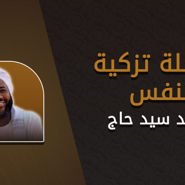 سلسلة تزكية النفس