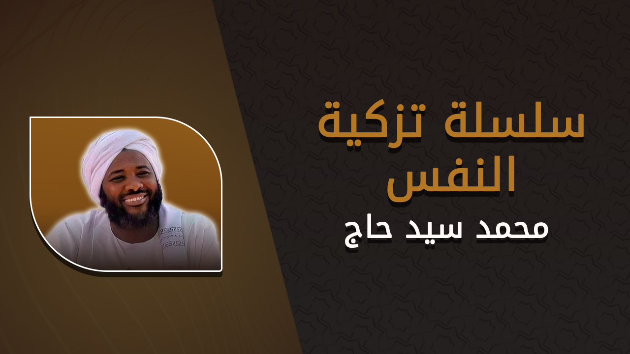 سلسلة تزكية النفس